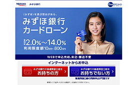 みずほ銀行カードローン画像